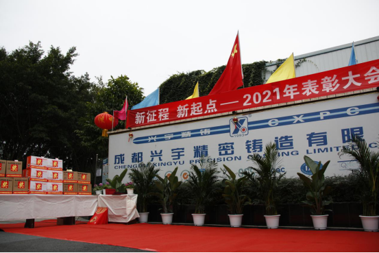 2021年度年終總結表彰大會新聞稿（興宇精鑄）113.png